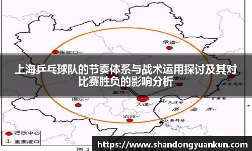 上海乒乓球队的节奏体系与战术运用探讨及其对比赛胜负的影响分析