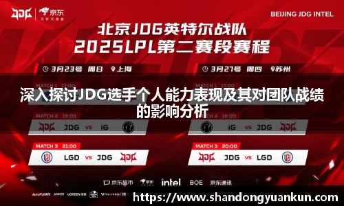 深入探讨JDG选手个人能力表现及其对团队战绩的影响分析