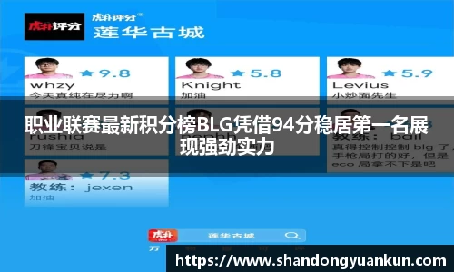 职业联赛最新积分榜BLG凭借94分稳居第一名展现强劲实力