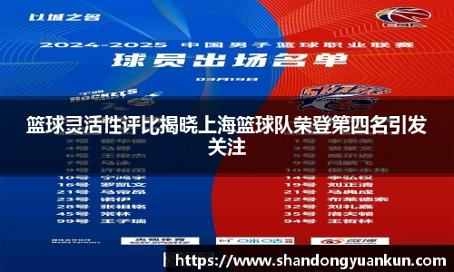 篮球灵活性评比揭晓上海篮球队荣登第四名引发关注