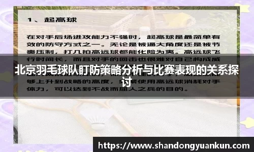 北京羽毛球队盯防策略分析与比赛表现的关系探讨