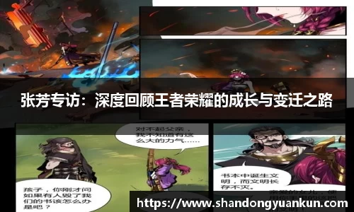 张芳专访：深度回顾王者荣耀的成长与变迁之路