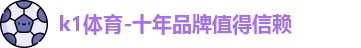 k1体育